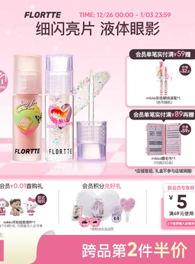 FLORTTE/花洛莉亚液体眼影亮片闪片细闪哑光色卧蚕提亮液一滴泪