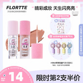 花洛莉亚BUNNY联名款 FLORTTE 上市 液体眼影细闪哑光提亮 新品