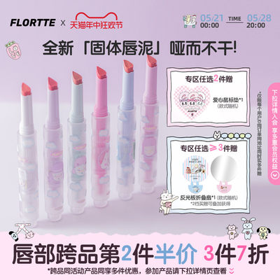 固体唇泥哑光FLORTTE/花洛莉亚