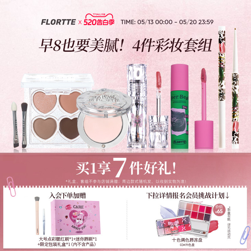 【彩妆礼盒】FLORTTE/花洛莉亚眼影多用膏眼线笔唇釉早八彩妆套组