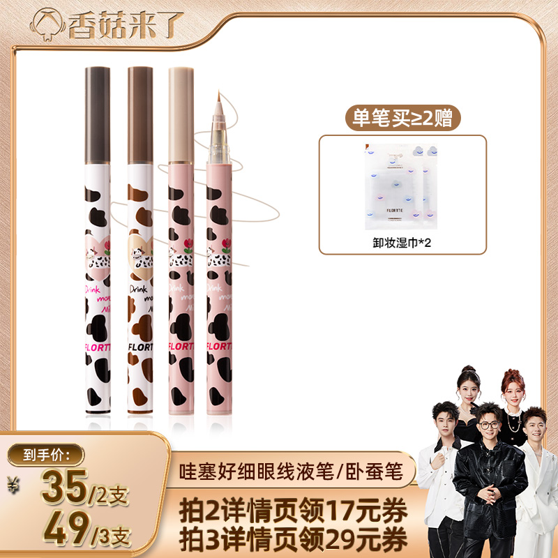 FLORTTE/花洛莉亚哇塞好细卧蚕笔