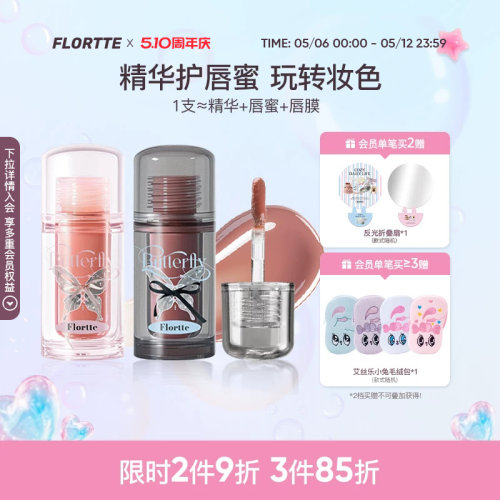 花洛莉亚双生蝴蝶系列唇部精华蜜