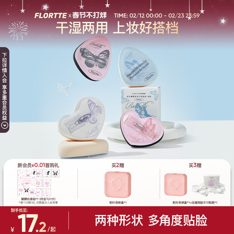 FLORTTE/花洛莉亚双生蝴蝶系列气垫粉扑贴肤干湿两用粉底液专用