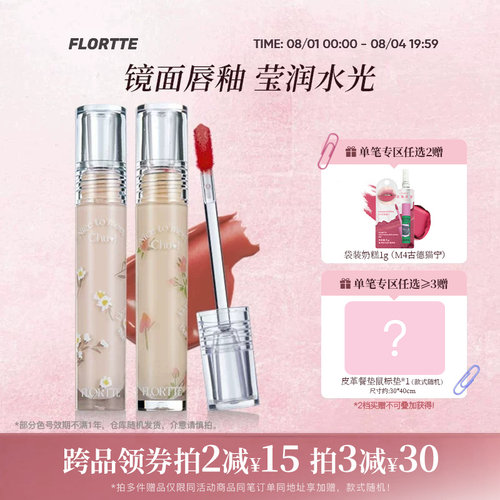 花洛莉亚初吻水光唇釉镜面