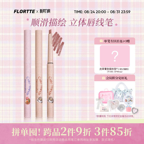 花洛莉亚怪美莉亚系列唇线笔