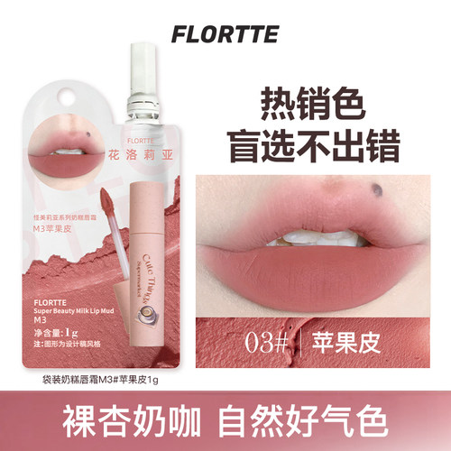 花洛莉亚唇霜M3#苹果皮（袋装）