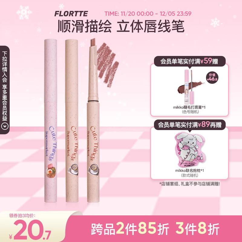 花洛莉亚怪美莉亚系列唇线笔