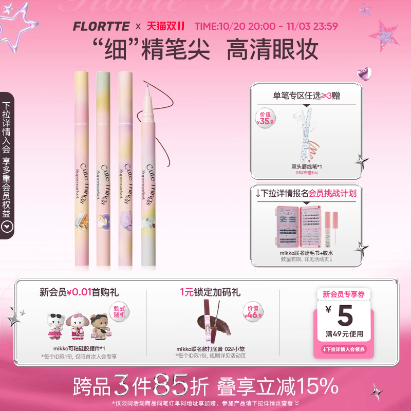 FLORTTE/花洛莉亚眼线液笔防水不易晕染画下睫毛学生党新手初学者