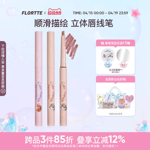 花洛莉亚怪美莉亚系列唇线笔