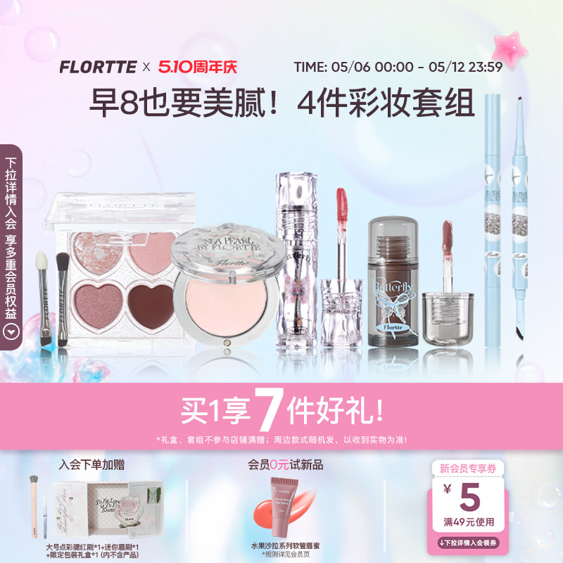 【彩妆礼盒】FLORTTE/花洛莉亚眼影多用膏眼线笔唇釉早八彩妆套组