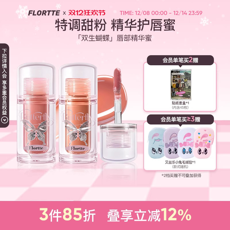 花洛莉亚双生蝴蝶系列唇部精华蜜