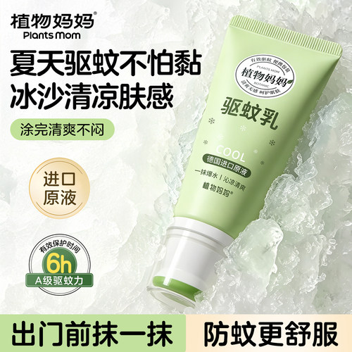 【清爽驱蚊防叮咬】冰沙驱蚊乳