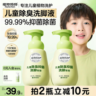 植物妈妈儿童洗脚液除臭杀菌去真菌脚臭防臭奶泡泡臭脚克星泡脚液