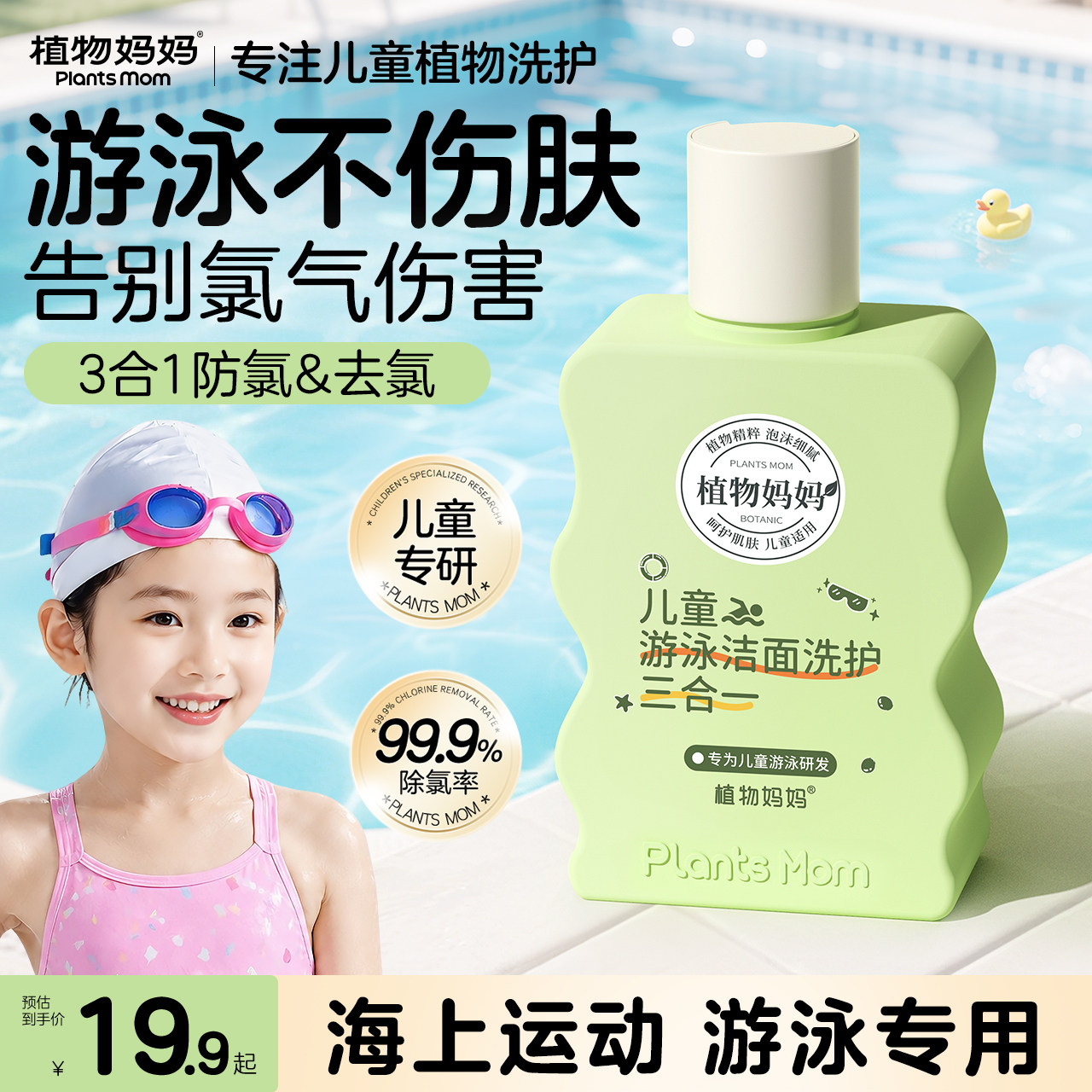 植物妈妈儿童去氯沐浴露洗发水洗面奶除氯三合一专业防氯游泳专用