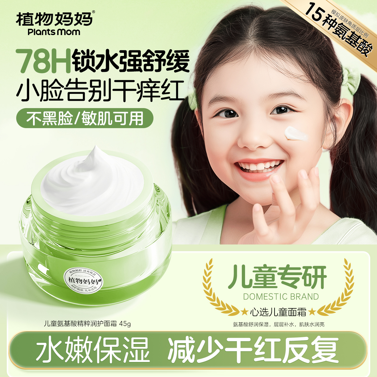 植物妈妈3-12岁儿童氨基酸专研