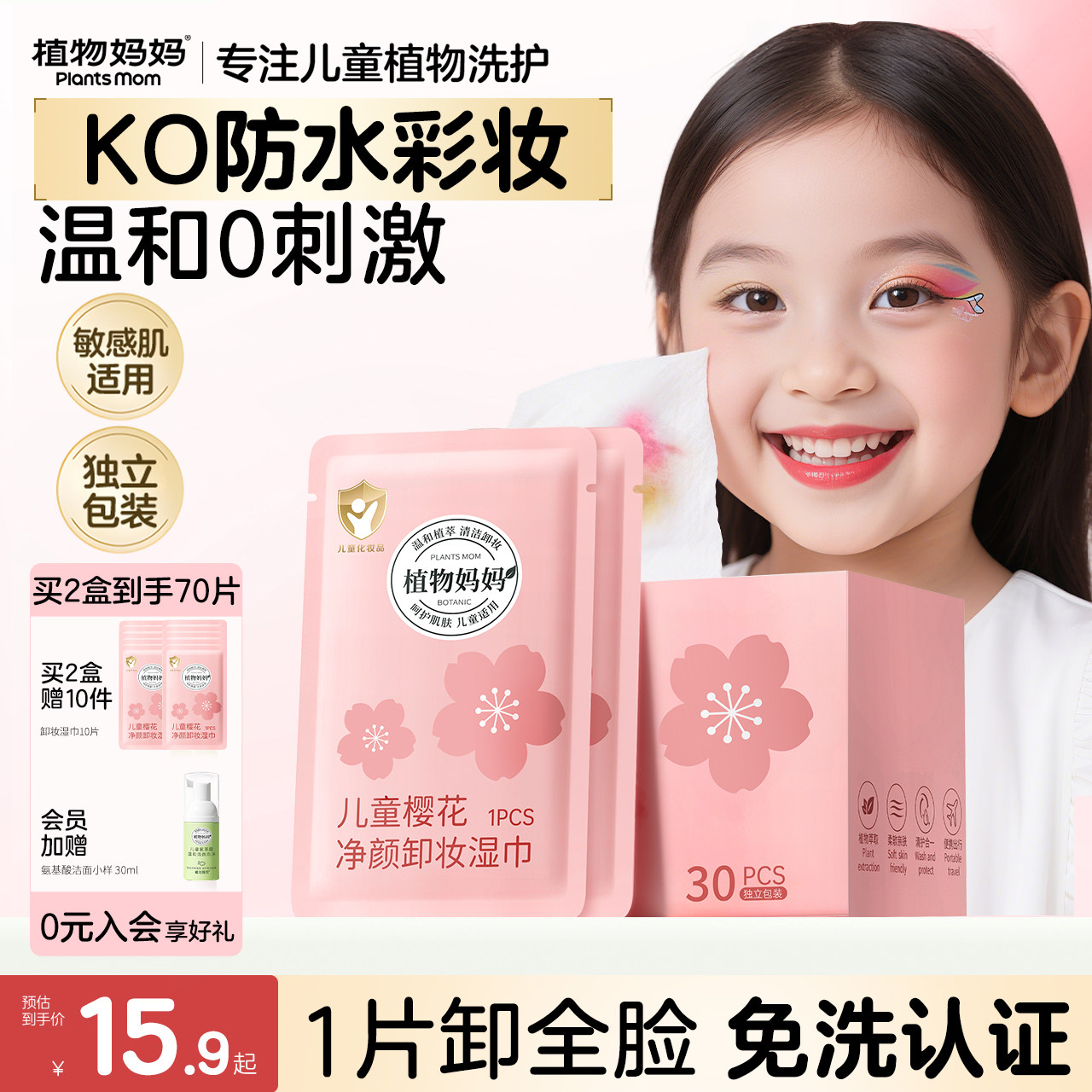 植物妈妈卸妆湿巾儿童专用眼唇脸部三合一一次性独立包装便携式