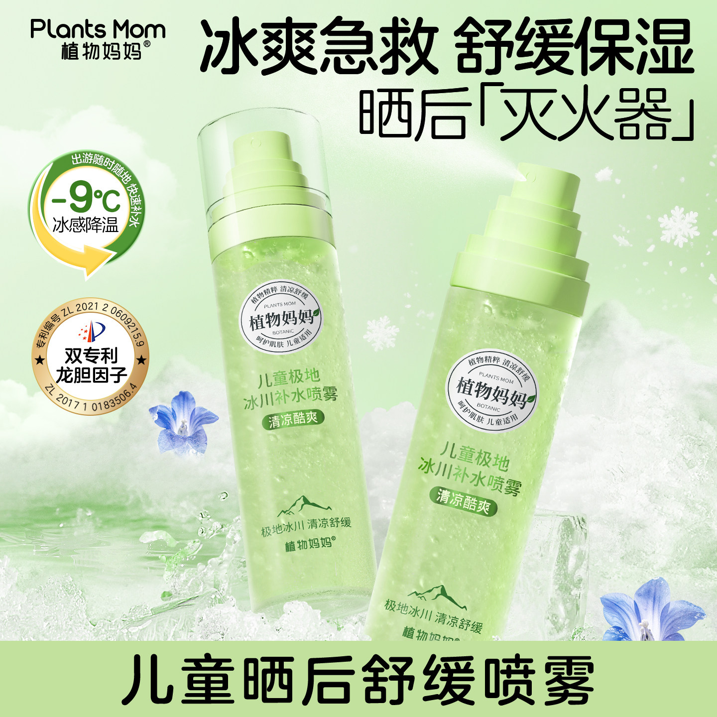 植物妈妈儿童冰川补水喷雾冰爽舒缓晒后清爽冰凉爽肤水