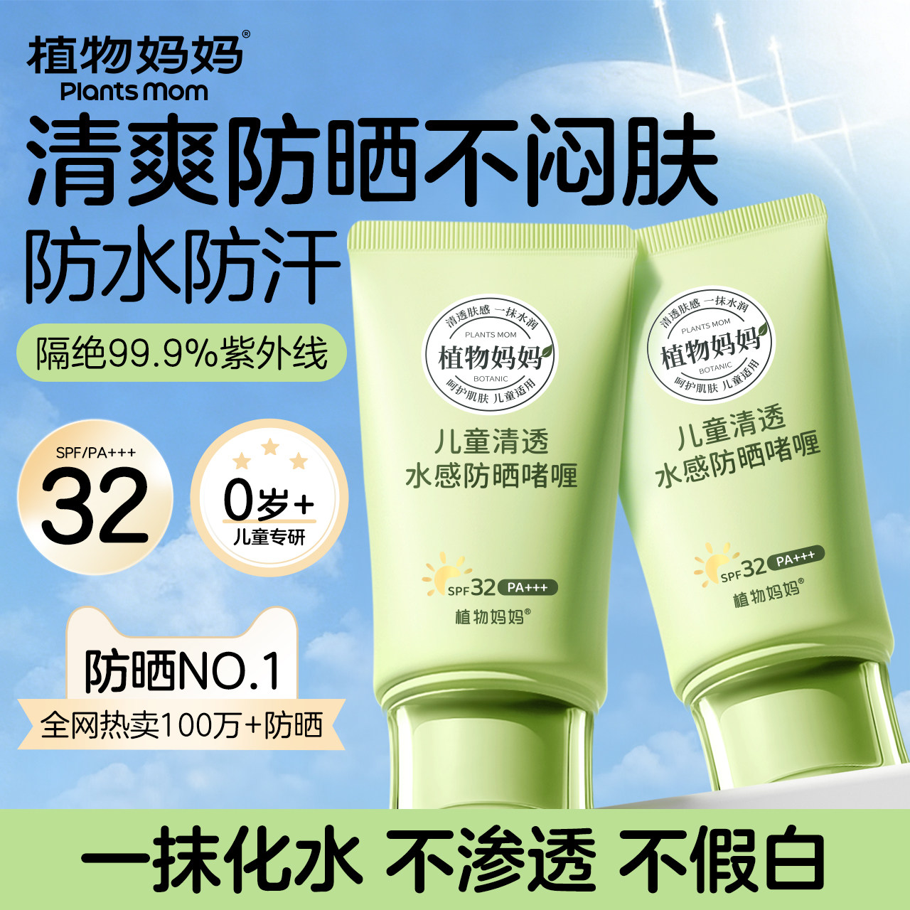 植物妈妈儿童水感防晒啫喱宝宝冰沙霜女童专用隔离紫外线防晒霜乳