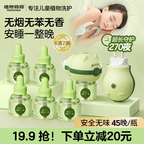 爆卖2000W+|电热蚊香液温和驱蚊