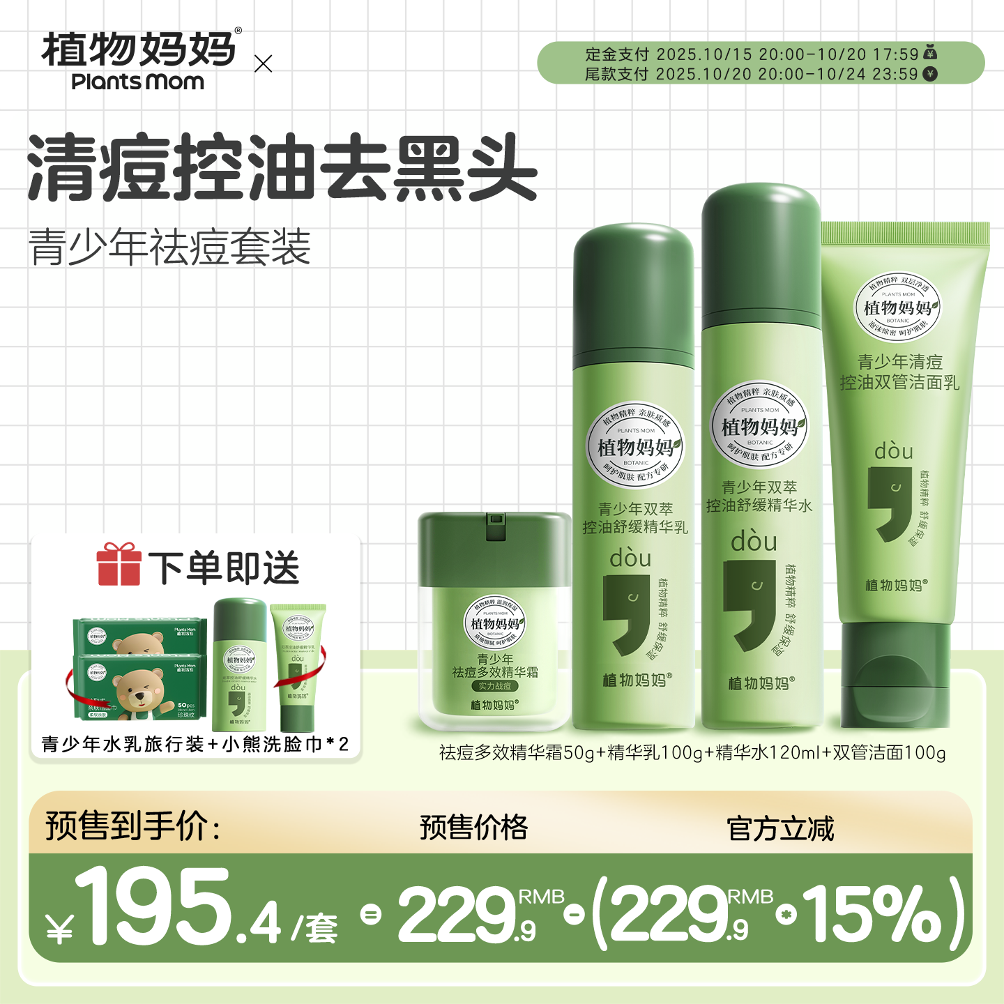 【双12预售】植物妈妈青少年护肤套装男女青春期学生党专用控油痘
