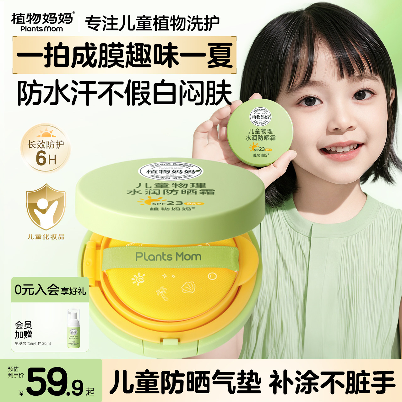 植物妈妈儿童防晒气垫宝宝防紫外线儿童防晒霜婴儿专用物理防晒