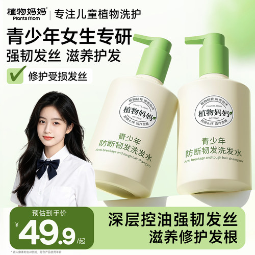 青少年专用丨防断固发控油洗发露