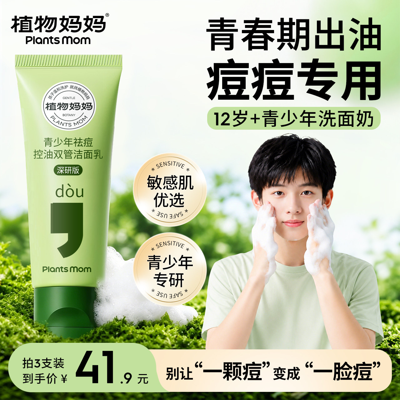 植物妈妈青少年洗面奶男孩/女孩12岁以上祛痘青春期痘痘专用图片