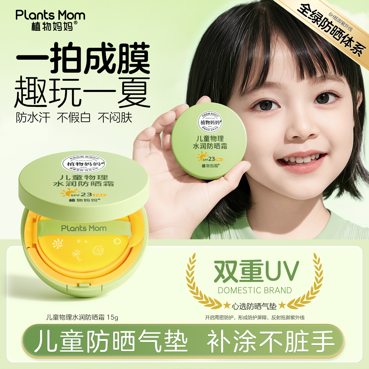 植物妈妈儿童防晒气垫宝宝防紫外线儿童防晒霜婴儿专用物理防晒