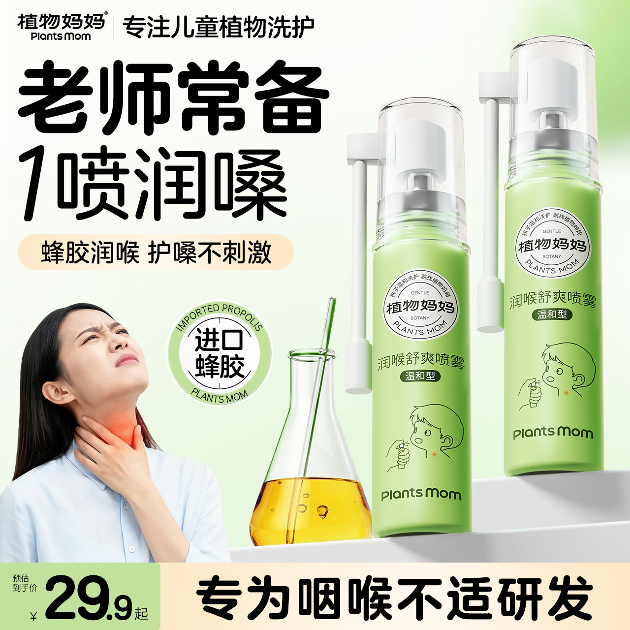 植物妈妈金嗓子蜂胶舒爽喷雾润喉糖溶菌酶护口腔口气清新喷雾剂