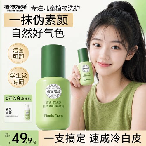 央妈力推丨儿童提亮敏感肌素颜霜