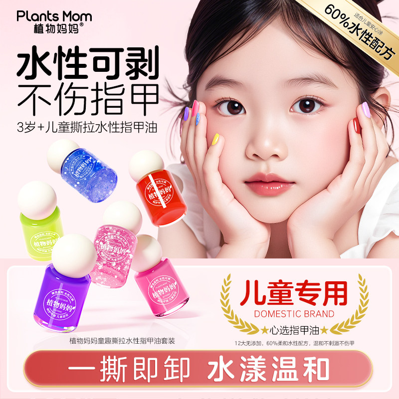 植物妈妈儿童指甲油无毒无味女孩纯植物水性可溶解可撕舞台表演 - 植物妈妈旗舰店出品