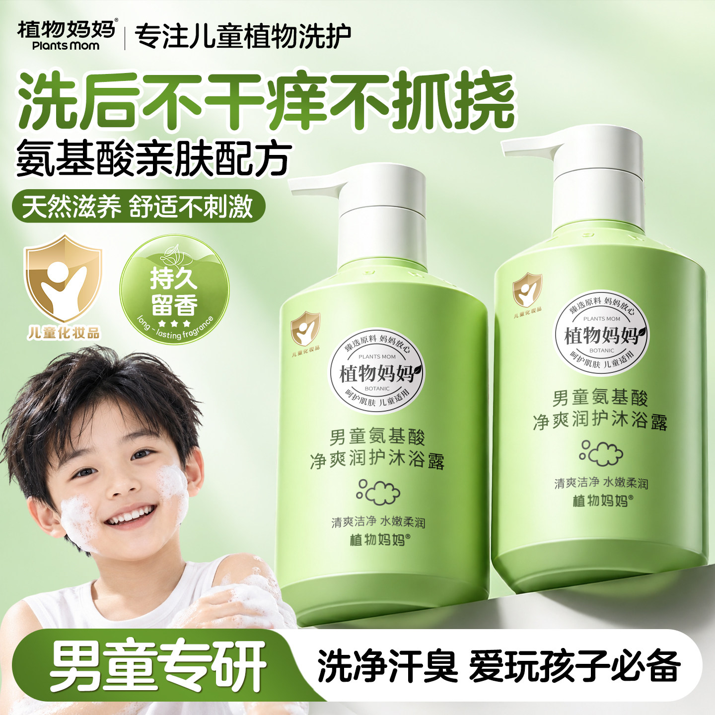 植物妈妈儿童沐浴露6到12岁男孩专用洗发水二合一洗头男童沐浴液