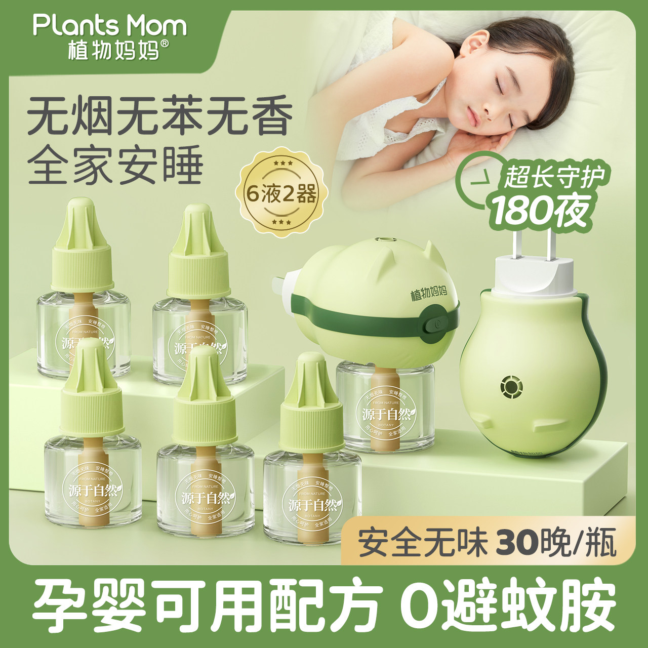 植物妈妈电热蚊香液无味驱蚊专用补充电蚊液加热器官方旗舰店正品