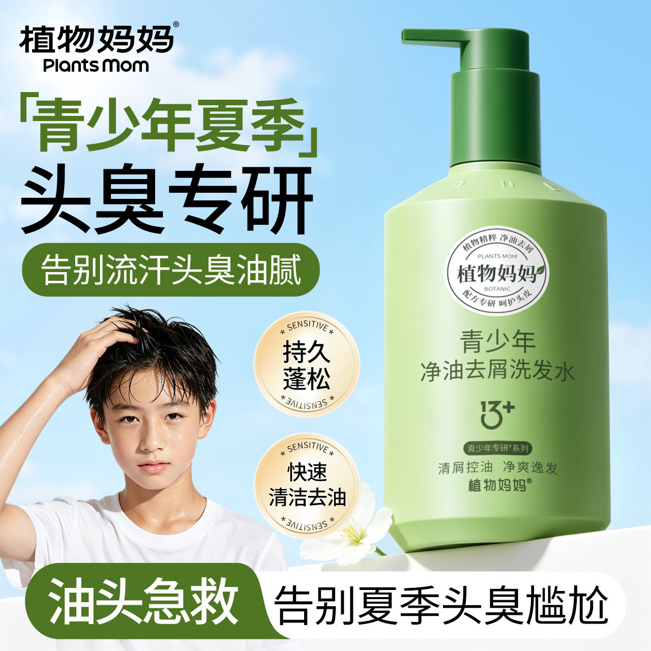 初高中生专研丨强效控油去屑止痒图片