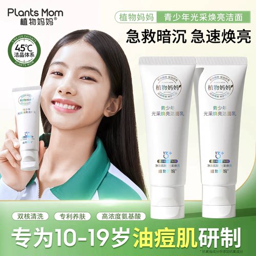 【央妈力推】青少年去油焕亮洁面