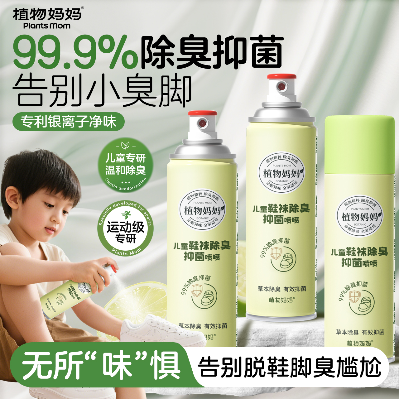 植物妈妈儿童鞋子除臭喷雾杀菌除臭剂鞋袜除菌防臭运动球鞋去异味