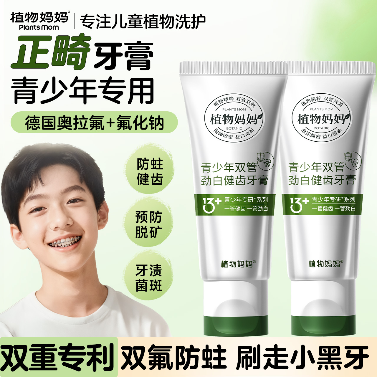 植物妈妈青少年正畸专用牙膏12岁以上初高中生含氟防蛀牙龋齿修复