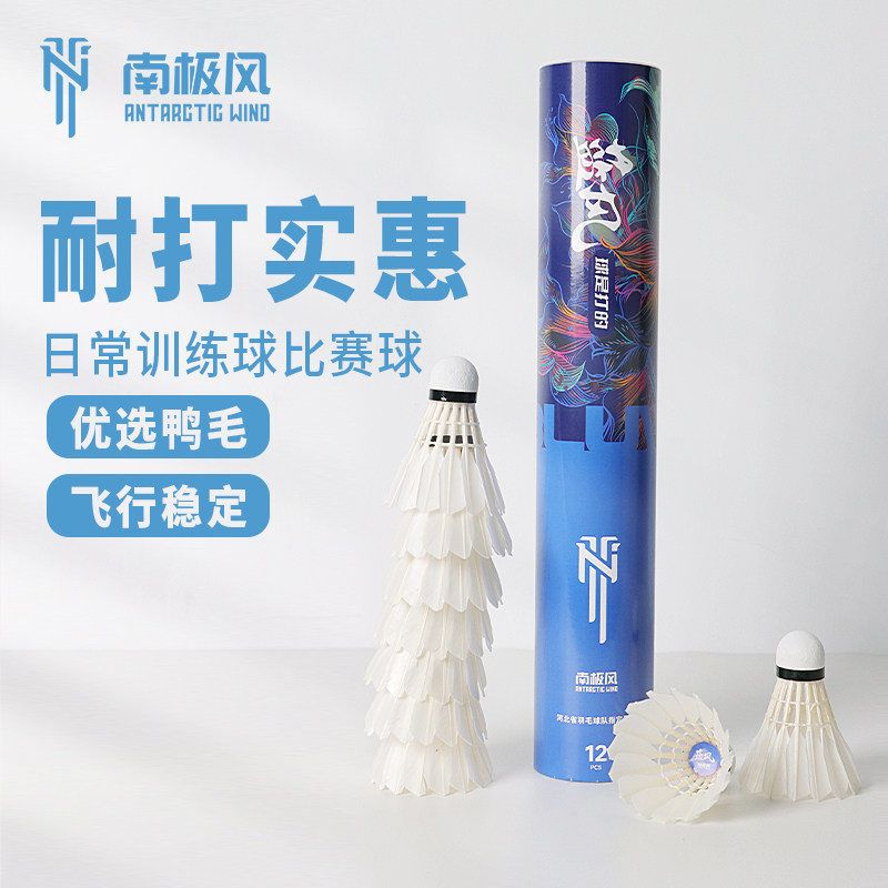 新款风系列训练鸭毛羽毛球
