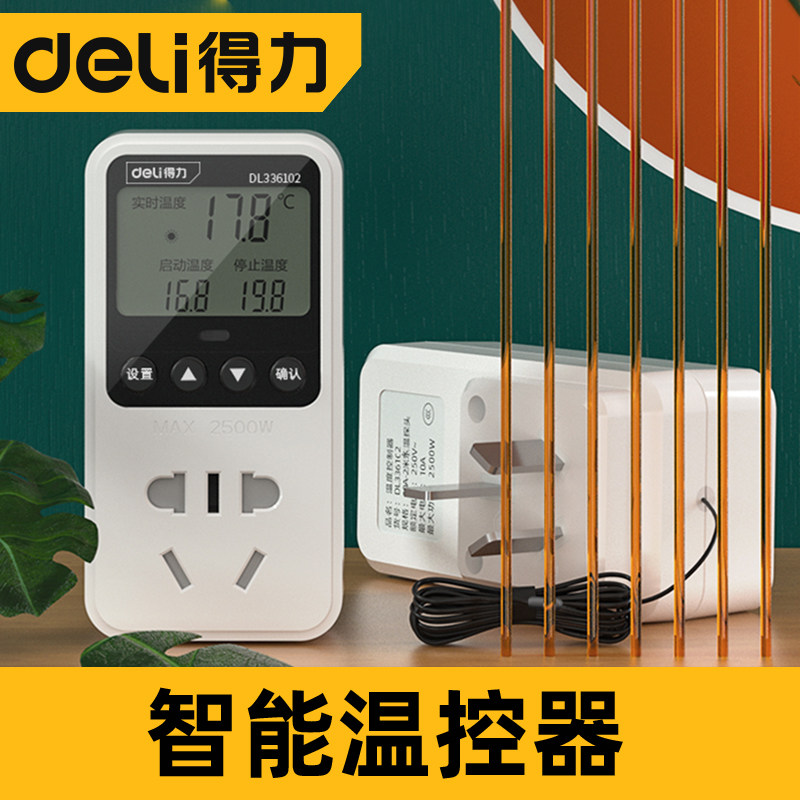 得力数显高精度全智能温控仪温控器探头调锅炉地暖温度控制器插座