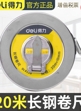 得力20米长钢卷尺三圈卷尺长钢卷尺不锈钢卷尺盒尺工程修工地防锈