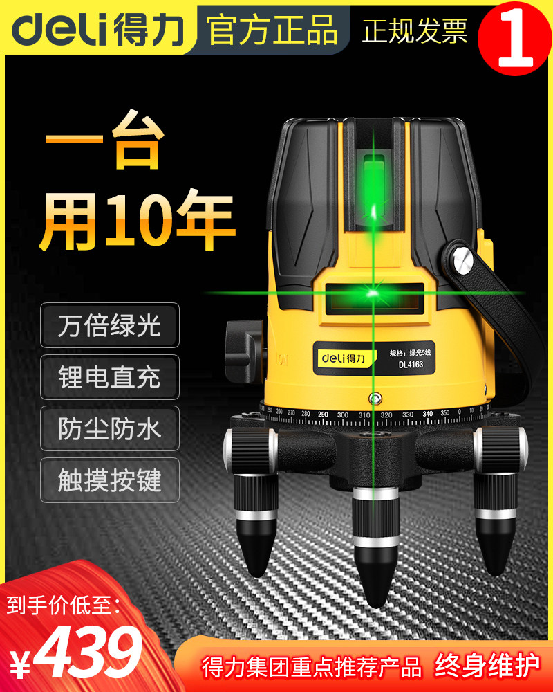 得力五线红外线水平仪绿光自动调平激光高精度平水仪小型强光室外