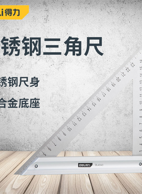 得力工具不锈钢三角尺200mm工地绘图三角尺子DL4040 刻度清晰