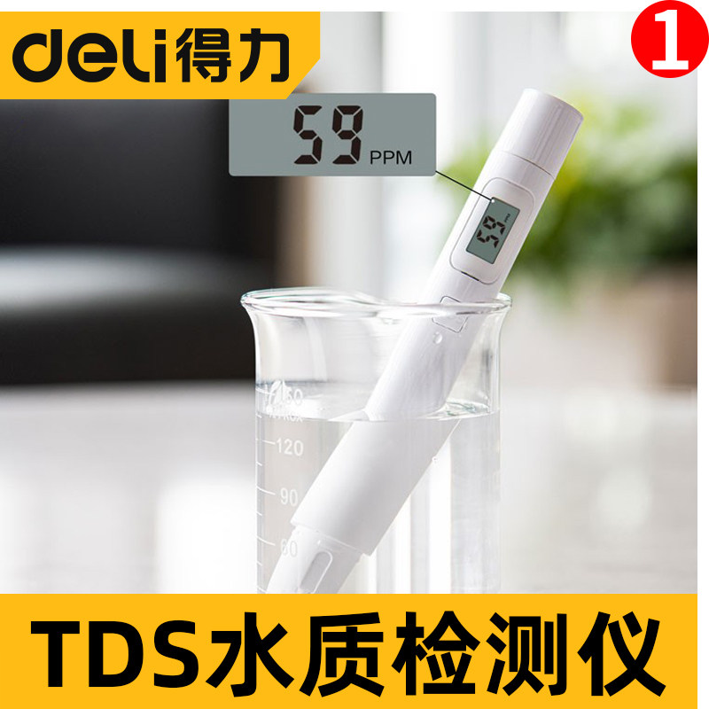 得力高精度工具tds水质检测笔家用饮用 自来水净水器检测水质仪器