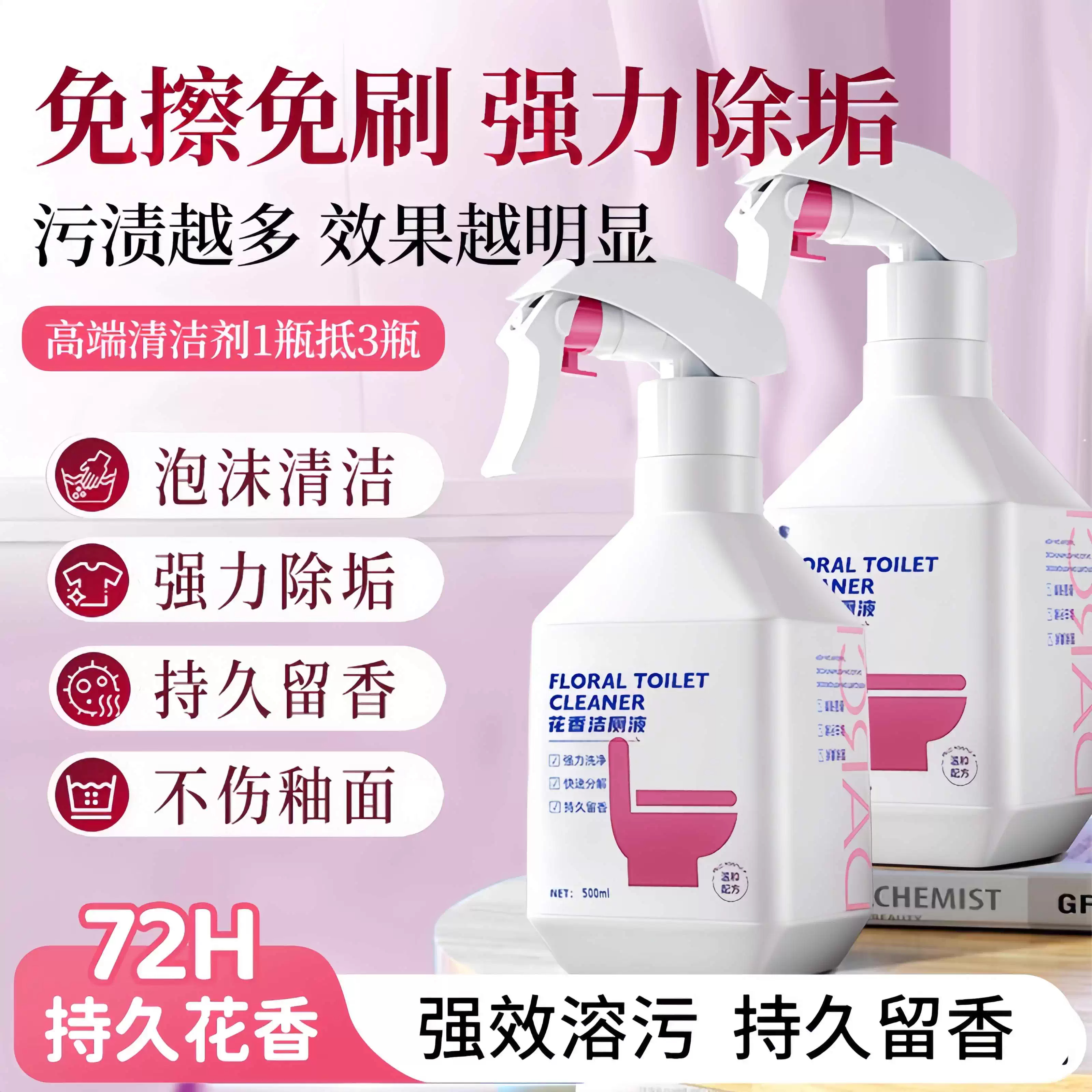 全网热销1OOW丨花香除菌垢洁厕剂