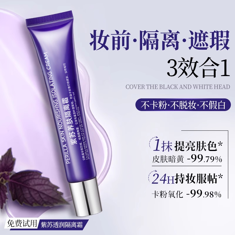 【央ma甄选】紫苏养肤隔离爆款