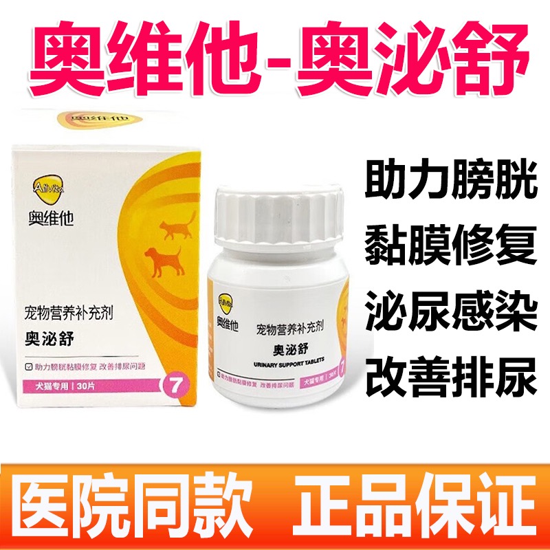 奥维他奥泌舒猫咪派实净泌尿系统尿路感染药狗尿血尿闭尿频排结石