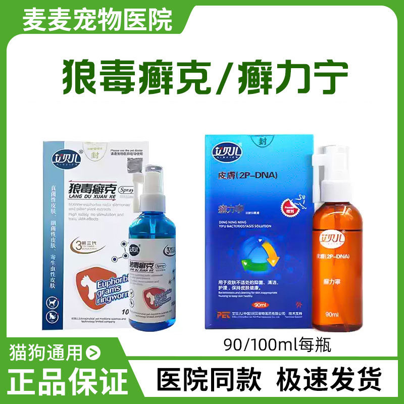艾贝儿癣力宁狼毒癣克喷剂宠物猫真菌细菌狗狗皮肤藓力宁螨虫