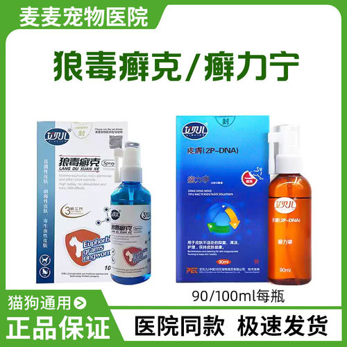 艾贝儿癣力宁狼毒癣克喷剂宠物猫真菌细菌狗狗皮肤藓力宁螨虫