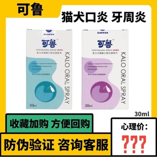 可鲁口腔喷剂30ml犬猫通用口腔喷剂猫口炎齿龈炎狗口炎狗口腔喷剂