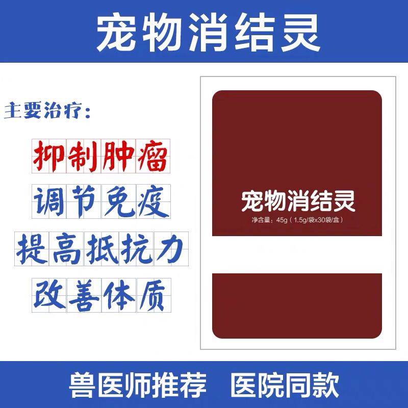 宠物康健灵消结灵狗狗猫狗增生肿肥大细胞肿瘤肛门腺周纤维乳腺瘤